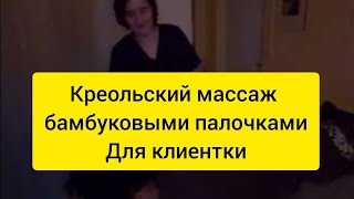 Креольский массаж бамбуковыми палочками для клиентки