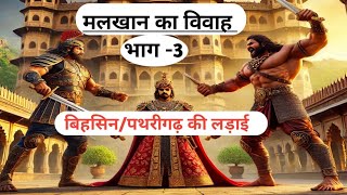 | पथरीगढ़/बिहसिन की लड़ाई | मलखान का विवाह | भाग -3 |#aalha #पथरीगढ़_की_लड़ाई #मलखान_का_विवाह