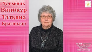 Винокур Татьяна Васильевна.  Выставка КРАСНОЕ БЕЛОЕ и немного РОЗОВОГО . Краснодар 2024