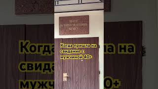 Когда мужчина ищет сиделку (а не лежалку) #приколы #шортс #юмор #отношения #свидание