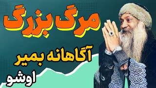 مرگ یک عمل جراحی بزرگ است | روح شما که برای هشتاد سال درگیر بدن و ذهن بوده از شما جدا می شود | اشو