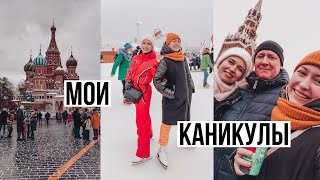 МОИ НОВОГОДНИЕ КАНИКУЛЫ /Москва, Кино и Каток