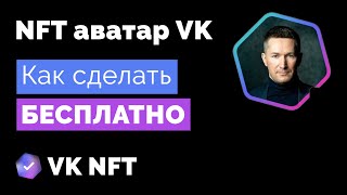 Как сделать NFT-аватар ВКонтакте/Шестиугольная аватарка ВК