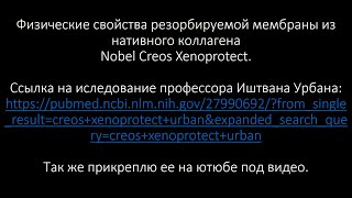 Физические свойства резорбируемой мембраны из нативного коллагена Nobel Creos Xenoprotect