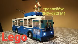 Lego троллейбус ЗИУ-682ГМ1 / Lego russian trolleybus ZIU-682GM1 (ZIU 9) (14 stud MOC)