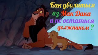 😂Король лев - как уволиться из Макдональдса?