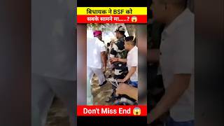 विधायक ने BSF को सबके सामने माRl..? 😱🤯