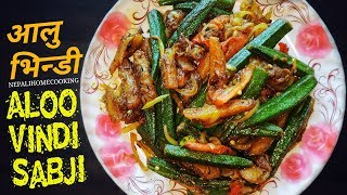 एसरी आलु र भिन्डी को सब्जी बनाउनुस् एक दमै मिठो बन्ने छ | Aloo Bhindi Fry | Alu Vindi ko Tarkari