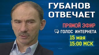 Губанов отвечает