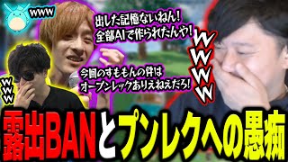 おえちゃん露出BANとオープンレックへの愚痴が止まらない4人組【布団ちゃん×おえちゃん×もこう×すももん】【2024/9/29】