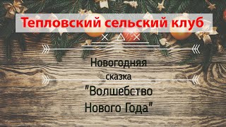 Тепловский сельский клуб - Новогодний концерт 2021