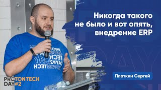 Никогда такого не было и вот опять, внедрение ERP — Плоткин С.