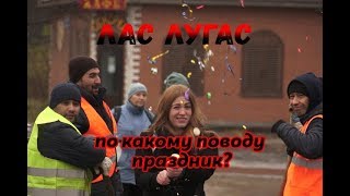 ЛАСЛУГАС_выпуск 2|Дороги чинят, площадки ставят, в Горсаду копают