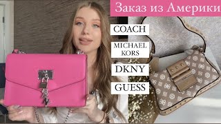 ЗАКАЗ ИЗ АМЕРИКИ | СУМКИ COACH, MICHAEL KORS, DKNY, GUESS