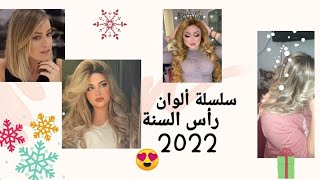 سلسلة ألوان الجديدة😍 للسنة الجديدة 2022🌸