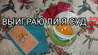 ⚖ВЫИГРАЮ ЛИ Я СУД❗❓⚖