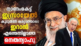 'ഇസ്രായേലിന് പണി പാളി   |Iran |Israel |Russia