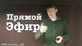 Прямой Эфир 12.01.2020