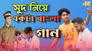 সুদের জ্বালা বড় জ্বালা 😰Singer Mondal