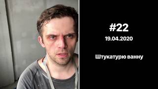 #22 Штукатурю ванну (19.04.2020)