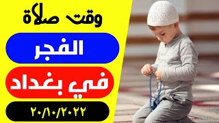 مواقيت الصلاة الفجر اليوم في بغداد العراق 20/10/2022 موعد اذان الفجر في بغداد اليوم