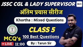 अंतिम प्रयास सीरीज ll 100 MCQs ll KHORTHA ll BY TARUN SIR