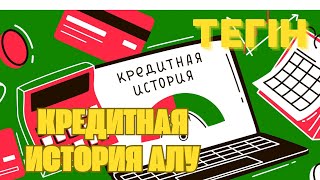 ТЕГІН кредитная история алу🤩Телефон арқлы 2ақ минутта ал🤩#кредит #кредитнаяистория #кредитныйрейтинг