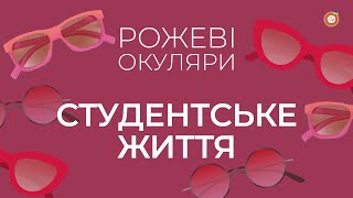 Студентське життя | Рожеві Окуляри