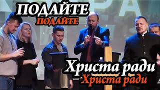 ПОДАЙТЕ РАДИ ХРИСТА!!!Дух попрошайничества - это дух смерти в среде религиозных систем.Гомель 401