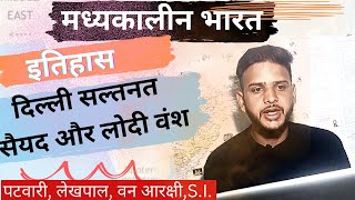 Bharat ka itihas | लोदी और सैयद वंश | मध्यकालीन भारत | Medieval History | Delhi saltanat | History |