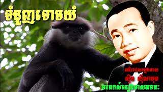 ទំនួយទោចយំ   ស៊ីន ស៊ីសាមុត   Sin Sisamuth   Khmer Oldie Songs