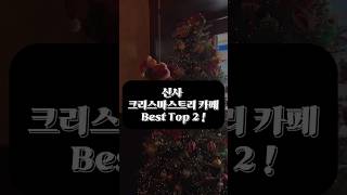 크리스마스약속이 신사인데 아직도 카페 어디갈지 고민이라면?🥰 클스마스트리랑 인생샷은 여기서🎄#크리스마스