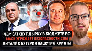 Дырка в бюджете РФ / Маск угрожает безопасности США / Виталик Бутерин нашутил крипты