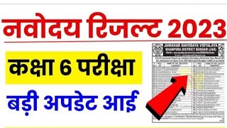 🔴खुशखबरी{🙏}/Navodaya Vidyalaya Result 2023 || Navodaya Result Declared/cut off/ #result