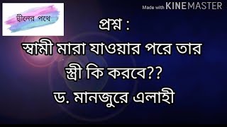 #প্রশ্ন : স্বামী মারা যাওয়ার পরে তার  স্ত্রী কি করবে?? ড. মানজুরে এলাহী।