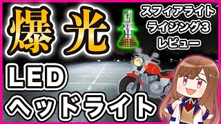 【LEDヘッドライト】スフィアライト ライジング3 レビュー