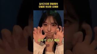 [엔믹스] 오해원 장발 vs 단발