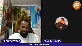 መንፈሳዊ ዘተ ብዛዕባ 3ይቲ ሰንበት ምኲራብ።