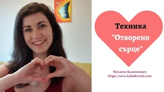 Техника "Отворено сърце"