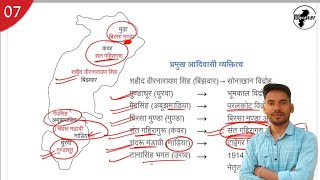 L07 प्रमुख जनजातीय व्यक्तित्व / गोदना शिल्पकला / जनजातीय नृत्य, पुस्तक एवं अन्य महत्वपूर्ण तथ्य।