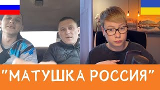 "МАТУШКА РОССИЯ!" Анюта та Орки. Чат Рулетка стрім з росіянами. Шабля КР.