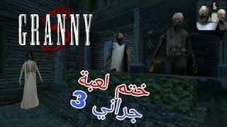 ختم لعبة الجدة جراني 3 : granny 3