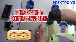 ГИПСА КАРТОНГА РОЗЕТКАНИ УРНАТИШ