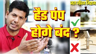 जल जीवन मिशन के नल लगने से क्या होगा आपके हैंड पंप का | क्या सच मे हटा दिये जाएगे हैंड पंप 🤷‍♂️