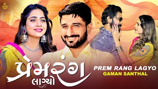 #gamansanthal New Gujarati Song 2022 - Prem Rang Lagyo પ્રેમ રંગ લાગ્યો | Mamta Soni | Yuvraj Suvada