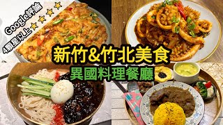 新竹&竹北美食~Google評論4顆星以上的異國料理餐廳推薦！別再說新竹是美食沙漠啦！南洋料理沙嗲｜泰式料理｜韓式料理．海鮮煎餅．烤肉｜竹北美食｜HsinChu Food｜Zhubei Food