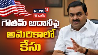 Billionaire Gautam Adani charged in US with USD 250 million bribery | Adani Share | News18 Telugu