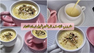 مشروب الكاسترد الساخن بالهيل⛈️شتوي ولذيذ جدا لليالي الشتويه البارده hot custard