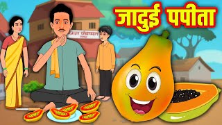 जादुई पपीता | Jadui Papita | Hindi Stories | Moral Stories | Kahaniya