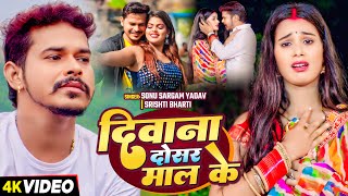 #video | दिवाना दोसर माल के | #Sonu Sargam Yadav, #Srishti Bharti | Bhojpuri Song 2024